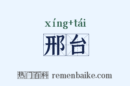 邢台是什么意思的图片